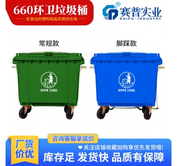 660L垃圾桶