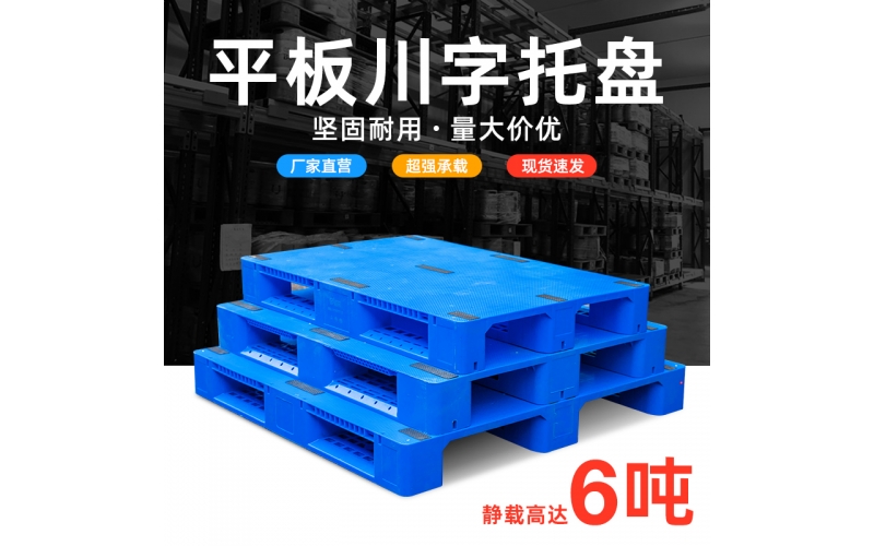 ​什么是川字平板塑料托盘？它有哪些优点？